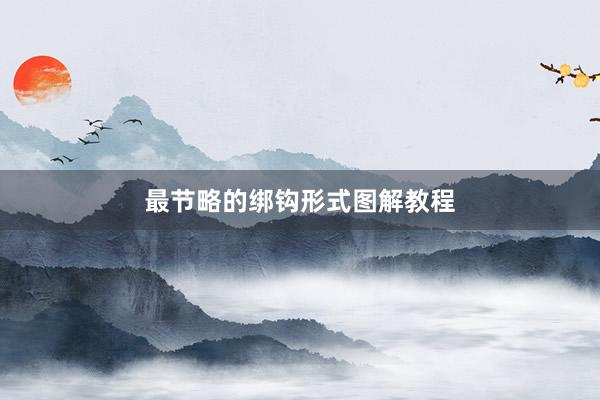 最节略的绑钩形式图解教程